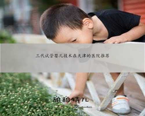 三代试管婴儿技术在天津