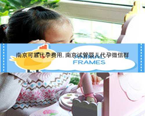 南京代孕生小孩价格|孕育生命的仓库——探访嘉兴市妇幼保健院生殖中心实验